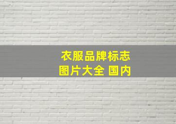 衣服品牌标志图片大全 国内